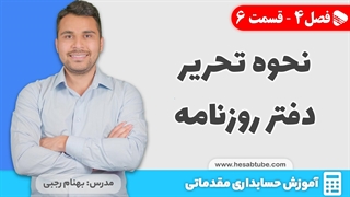 آموزش حسابداری |فصل 4 قسمت 6 |  نحوه تحریر دفتر روزنامه