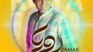 دانلود آهنگ سیامک سیاوشی رویا دندان شیری