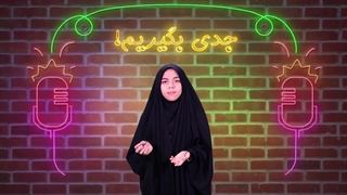 جدی بگیریم قسمت 6