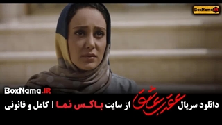 دانلود سریال عقرب عاشق قسمت 11  (سریال عقرب قسمت یازدهم)