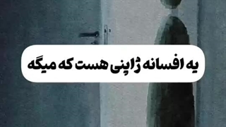 ی افسانه ژاپنی هس که میگه...