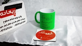 چاپ ماگ و زیر ماگی تبلیغاتی در چاپخانه ریحانه مرودشت