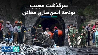 سرگذشت عجیب بودجه ایمنسازی معادن