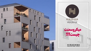 راهنمای کامل میکروسمنت و خرید آن با هیرادانا