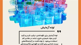 مواد ولوازم آزمایشگاهی