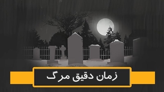 زمان دقیق مرگ