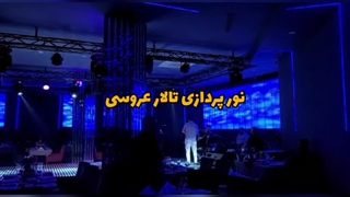 نور پردازی تالار عروسی