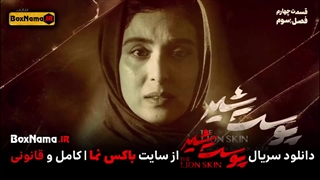 دانلود پوست شیر فصل ۳ قسمت ۴ (سریال پوست شیر قسمت ۲۰)