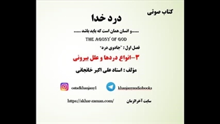 دردها و علت بیرونی آنها