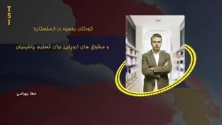 14020621: کودتای روسیه در ارمنستان و مشوق های اروپایی برای تسلیم پاشینیان