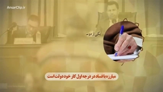 کلیپ موشن | مبارزه با فساد کار خود دولت است ...