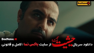 دانلود فیلم حیثیت گمشده قسمت ۹