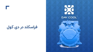 دی کول تامین کننده انواع کمپرسورهای فراسکلد