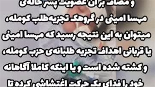 مرگ کاملا سازمان دهی شده ی #مهسا_ژیناــ امینی