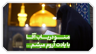 نماهنگ منو دریاب آقا