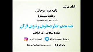 تلاوت،تاویل وتنزیل قرآن