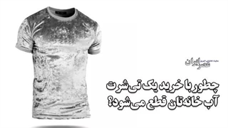 چطور با خرید یک تیشرت آب خانهتان قطع میشود؟
