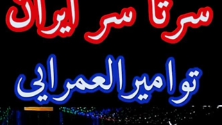 نوحه شهادت امام رضا ع سرتاسرایران توغریب الغرابایی