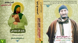 طبّ محمّدی : طبّ و درمان در دین اسلام و آیین محمّد مصطفی (ص) (استاد علی اکبر خانجانی)