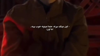 اون نمیتونه خوب ببینه : اون:)