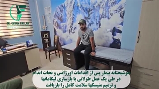 رضایت بیمار از جراحی بازسازی لیگامانها و ترمیم منیسکها