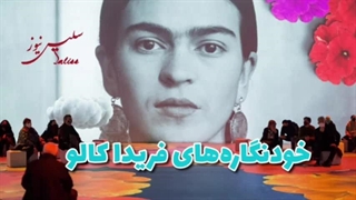 فریدا کالو، نقاش جان‌سخت