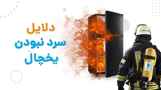 5 دلیل سرما نداشتن یخچال و فریزر | آچارباز