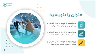 قالب پاورپوینت پزشکی حرفه ای
