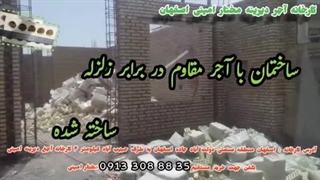 ساختمانی که با آجر مقاوم دربرابر زلزله ساخته شده