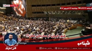 14020627: هشدار آخرالزمانی آمریکا؛ کشورها دنبال تشکیل سازمان مللی جدیدند؛ ما داریم  بی اثر میشویم