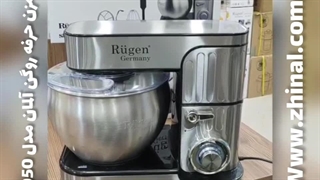 همزن کاسه دار روگن 1950