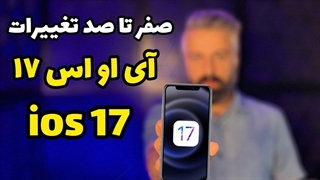 صفر تا صد قابلیت های جدید آی او اس ۱۷ | ios 17