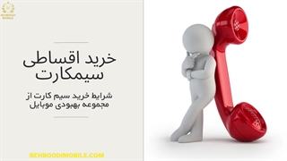 خرید سیمکارت اقساطی از مجموعه بهبودی موبایل