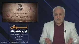 دلیل ضدیت با ایران(۲); دین افیون توده ها؟