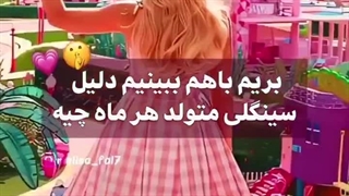 دلیل سینگلی متولدین  هر ماه