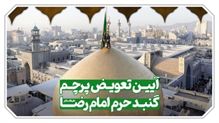 تصاویری ویژه از تعویض پرچم