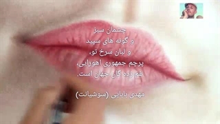 ویدیو شعر، مهدی بابایی ( سوشیانت )