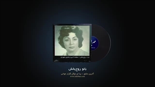بانو روحبخش - آخرین عشق