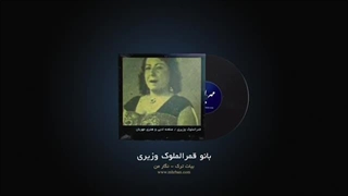 قمرالملوک وزیری - نگار من