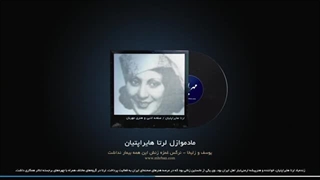 لرتا هایراپتیان - اپرت یوسف و زلیخا