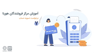 آموزش ایجاد درخواست تسویه حساب فروشندگان هورنا