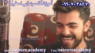 آموزش بازیگری جلودوربین (آموزشگاه سینمایی اسطوره) 09907038670