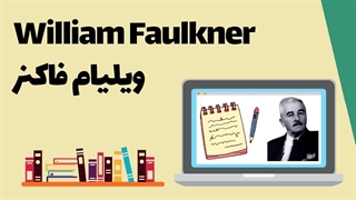 ویلیام فاکنر کیست؟