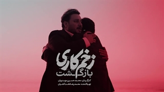 تیزر سریال زخم کاری 2 (بازگشت)