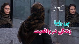 نگاهی به فیلم بی رؤیا ساخته آرین وزیردفتری