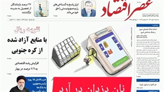 عصر اقتصاد؛ نسخه الکترونیک روزنامه 4 مهرماه 1402