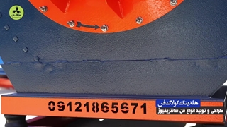 طراحی و تولید و نصب انواع فن سانتریفیوژ مکنده و دمنده در اهواز 09121865671