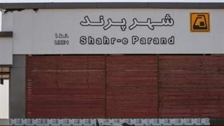 متروی پرند آماده افتتاح