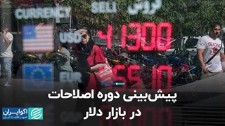 پیش‌بینی دوره اصلاحات در بازار دلار
