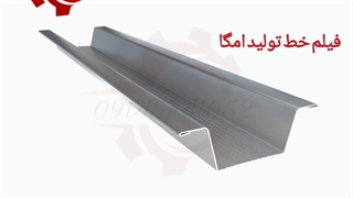 دستگاه رول فرمینگ